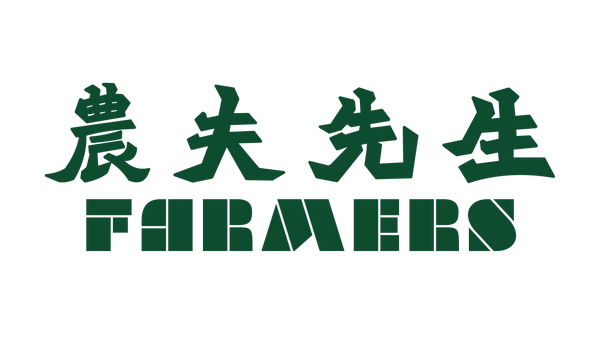 農夫先生 FARMERS