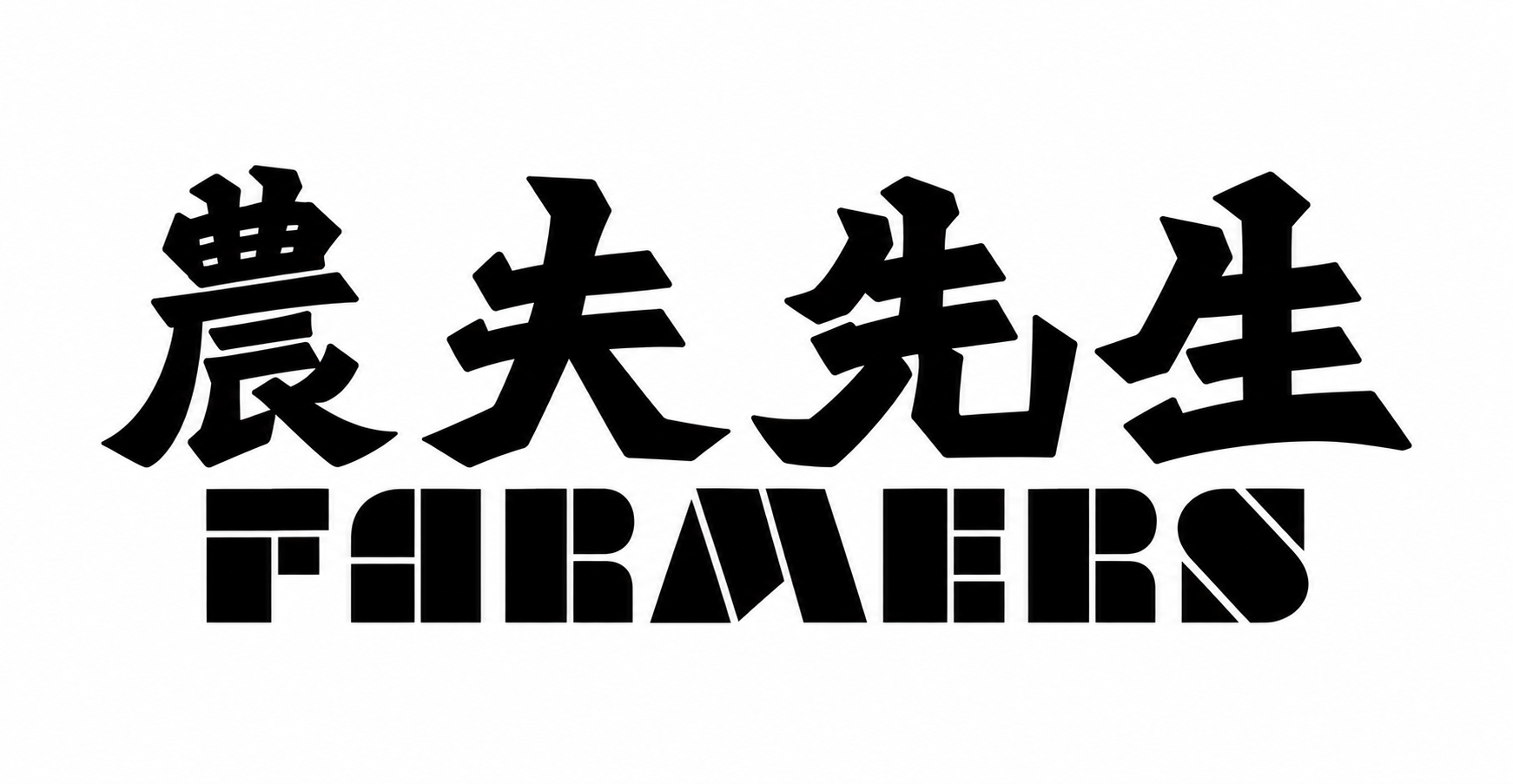 農夫先生 FARMERS